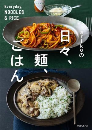 arikoの日々、麺、ごはん