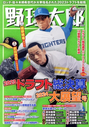 野球太郎(No.049)2023ドラフト総決算&2024大展望号バンブームック