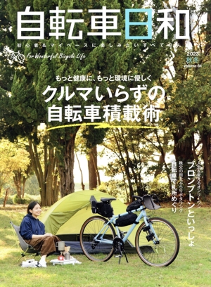 自転車日和(vol.64) もっと健康に、もっと環境に優しく クルマいらずの自転車積載術 TATSUMI MOOK