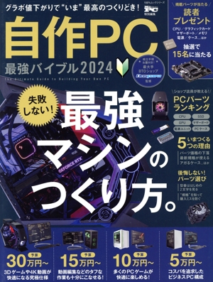 自作PC最強バイブル(2024) 100%ムックシリーズ Mr.PC特別編集
