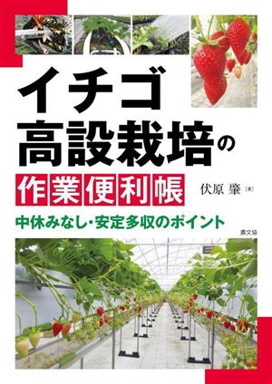 イチゴ高設栽培の作業便利帳 中休みなし・安定多収のポイント