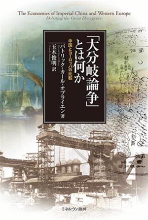 「大分岐論争」とは何か 中国とヨーロッパの比較