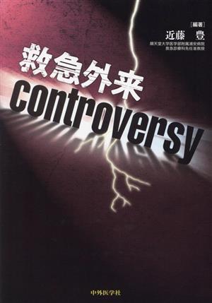 救急外来controversy