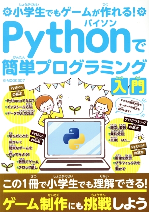小学生でもゲームが作れる！Pythonで簡単プログラミング入門G-MOOK