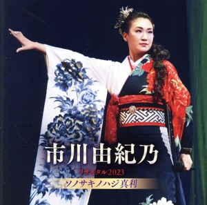市川由紀乃リサイタル2023 ソノサキノハジ真利
