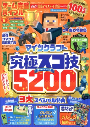 ゲーム完璧バイブル(Vol.6) マインクラフト究極スゴ技スーパーベスト5200 100%ムックシリーズ