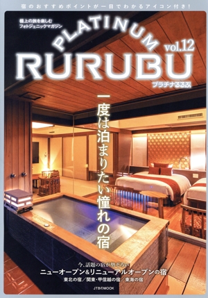 PLATINUM RURUBU(vol.12) 極上の旅を楽しむフォトジェニックマガジン JTBのMOOK