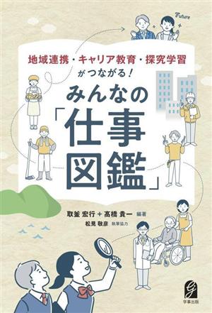 みんなの「仕事図鑑」 地域連携・キャリア教育・探究学習がつながる！