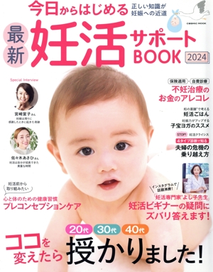 今日からはじめる最新妊活サポートBOOK(2024) COSMIC MOOK