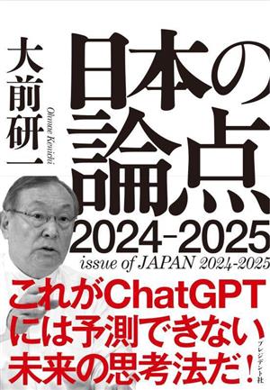 日本の論点(2024-2025)