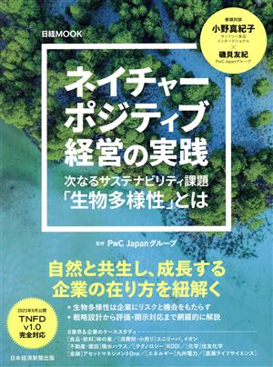 ネイチャーポジティブ経営の実践 次なるサステナビリティ課題「生物多様性」とは 日経MOOK