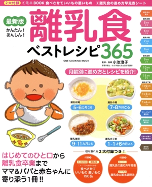 離乳食ベストレシピ365 最新版 ONE COOKING MOOK