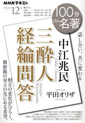 100分de名著 中江兆民 三酔人経綸問答(2023年12月) 話し合い、共に変わる NHKテキスト