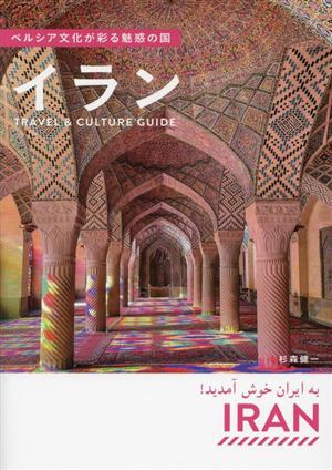 イラン ペルシア文化が彩る魅惑の国 Travel & Culture Guide