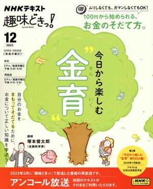 趣味どきっ！今日から楽しむ“金育