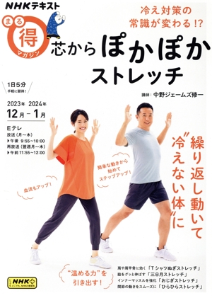 まる得マガジン 冷え対策の常識が変わる!?芯からぽかぽかストレッチ(2023年12月-2024年1月) NHKテキスト