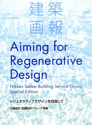 建築画報(395) リジェネラティブデザインを目指して 日建設計 設備設計グループ特集