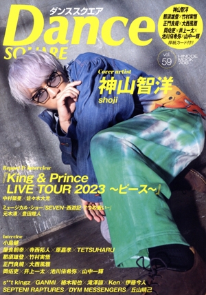 ダンススクエア(vol.59) 神山智洋 HINODE MOOK