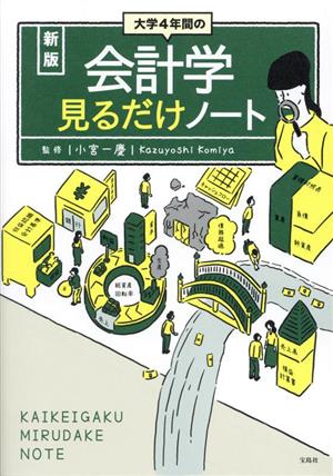 大学4年間の会計学見るだけノート 新版