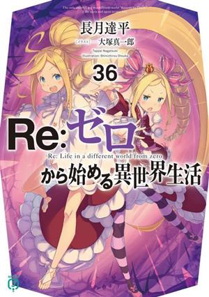 Re:ゼロから始める異世界生活(36)MF文庫J