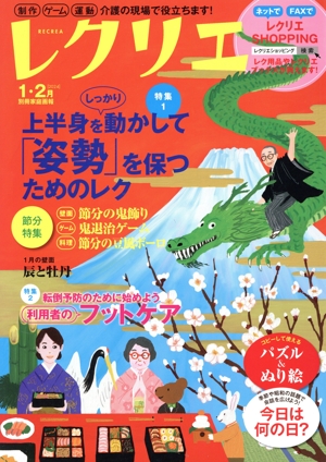 レクリエ(2024-1・2月) 上半身をしっかり動かして「姿勢」を保つためのゲームレク 別冊家庭画報