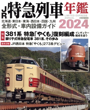 JR特急列車年鑑(2024) 特集 381系 特急「やくも」復刻編成 イカロスMOOK