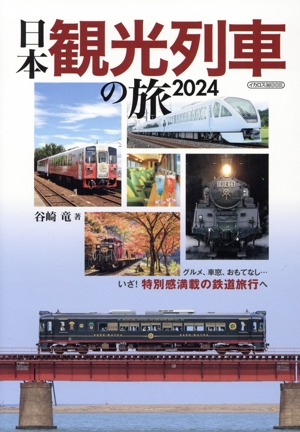 日本観光列車の旅(2024)イカロスMOOK