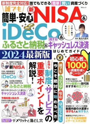 誰でも簡単・安心 新NISA&iDeCo&ふるさと納税&得するキャシュレス決済はじめてガイド(2024最新版) MSムック