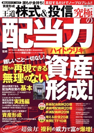 誰もが金持ち！資産形成の王道 株式&投信究極の配当力 POWER MOOK 暮らしのシリーズvol.7