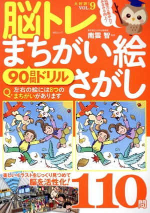 脳トレまちがい絵さがし(VOL.9) 90日間ドリル MSムック