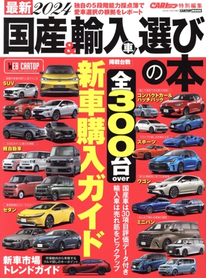 国産&輸入車選びの本(2024) 最新 CARTOP MOOK CARトップ特別編集