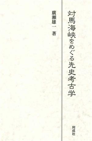 対馬海峡をめぐる先史考古学