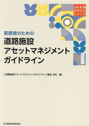 実務者のための 道路施設アセットマネジメントガイドライン JAAMガイドブックシリーズ