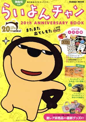 MBS公式 らいよんチャン 20th ANNIVERSARY BOOK GAKKEN MOOK