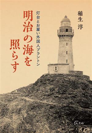 明治の海を照らす 灯台とお雇い外国人ブラントン