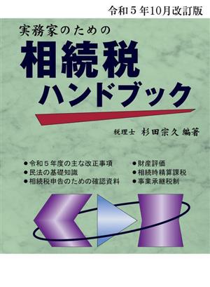 実務家のための相続税ハンドブック(令和5年10月改訂版)