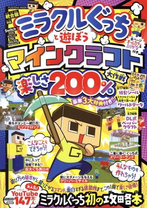 ミラクルぐっちと遊ぼうマインクラフト楽しさ200%大作戦 FUSOSHA MOOK