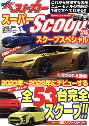 スーパーScoopスペシャル(2024年最新版)ベストカー情報版