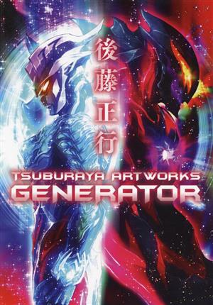 後藤正行 TSUBURAYA ARTWORKS GENERATOR