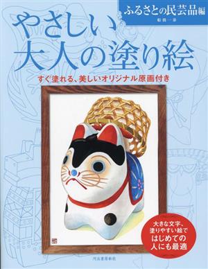 やさしい大人の塗り絵 ふるさとの民芸品編 新装版 すぐ塗れる、美しいオリジナル原画付き