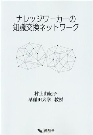 ナレッジワーカーの知識交換ネットワーク