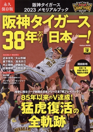 阪神タイガース 2023 メモリアルブック 永久保存版阪神タイガース38年ぶり日本一！Gakken MOOK