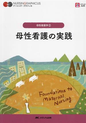 母性看護の実践 第3版 母性看護学 2 ナーシング・グラフィカ