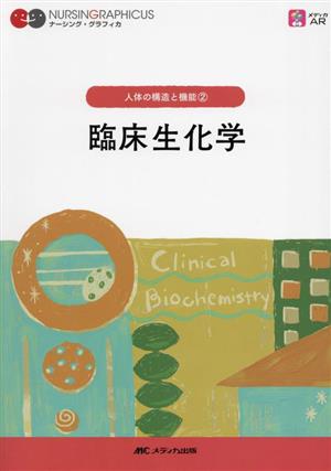 臨床生化学 第7版 人体の構造と機能 2 ナーシング・グラフィカ
