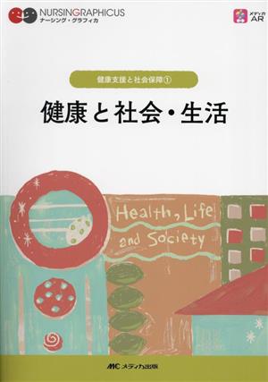 健康と社会・生活 第6版 健康支援と社会保障 1 ナーシング・グラフィカ