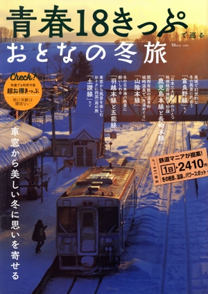 青春18きっぷで巡るおとなの冬旅 TJ MOOK