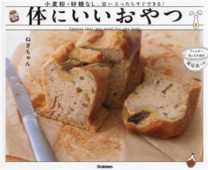 体にいいおやつ 小麦粉・砂糖なし。思い立ったらすぐできる！