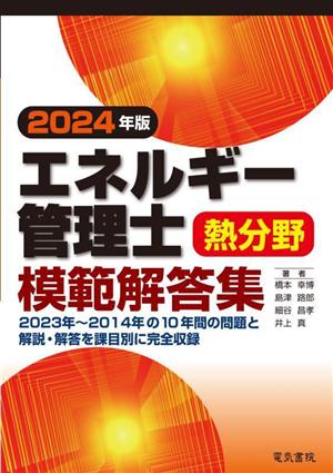 エネルギー管理士 熱分野 模範解答集(2024年版)