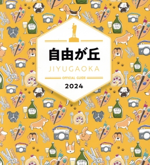 自由が丘OFFICIAL GUIDE(2024)