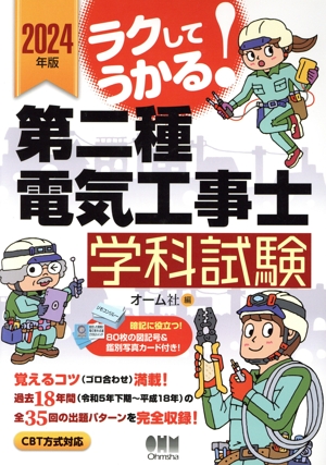 ラクしてうかる！第二種電気工事士 学科試験(2024年版)